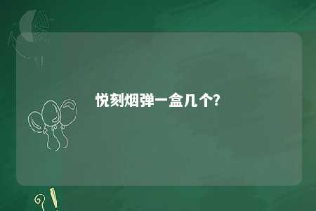 悦刻烟弹一盒几个？ 